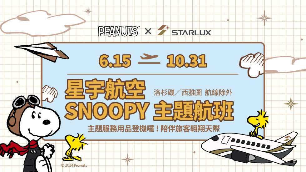 【星宇航空】 Snoopy聯名主題航班