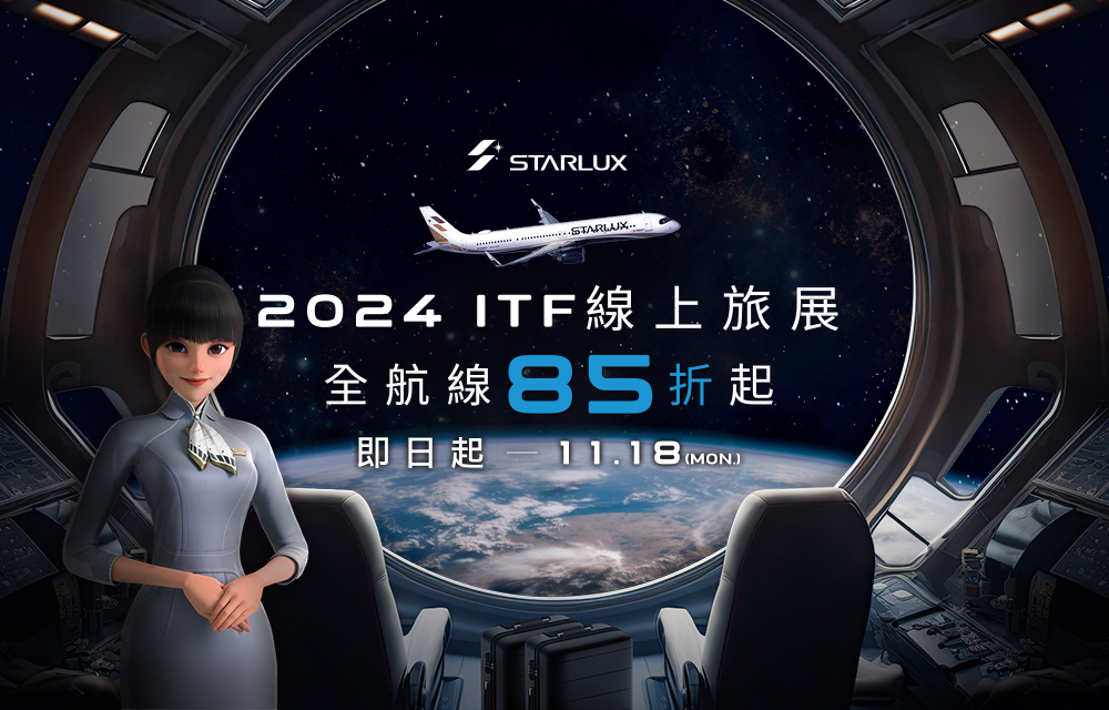 【星宇航空】2024年 ITF促銷